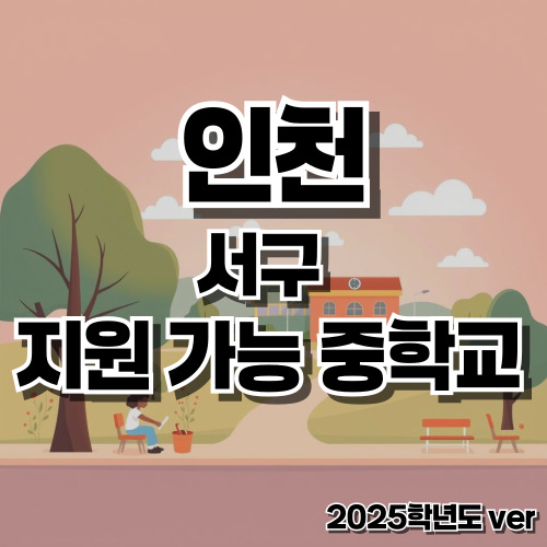 인천 서구 지원 가능 중학교