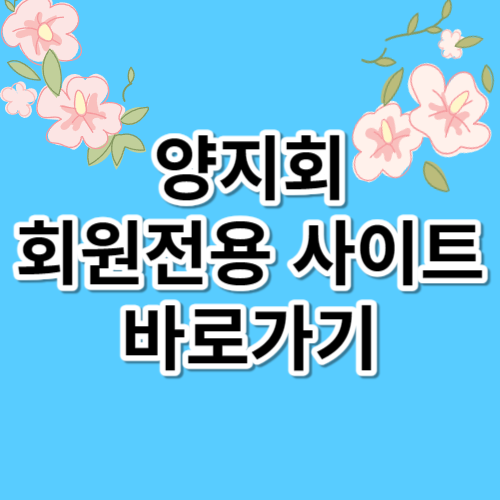 양지회 회원전용 사이트 (https://www.yangji.news)