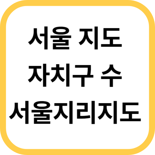 서울 지도 자치구