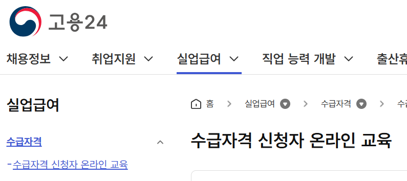 수급자격 신청장 온라인 교육