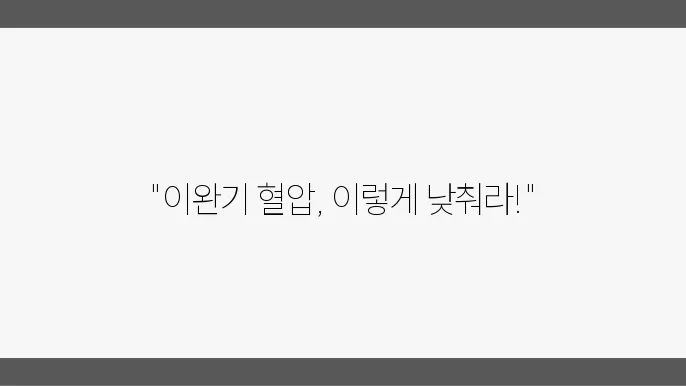 이완기 혈압을 낮추는 방법