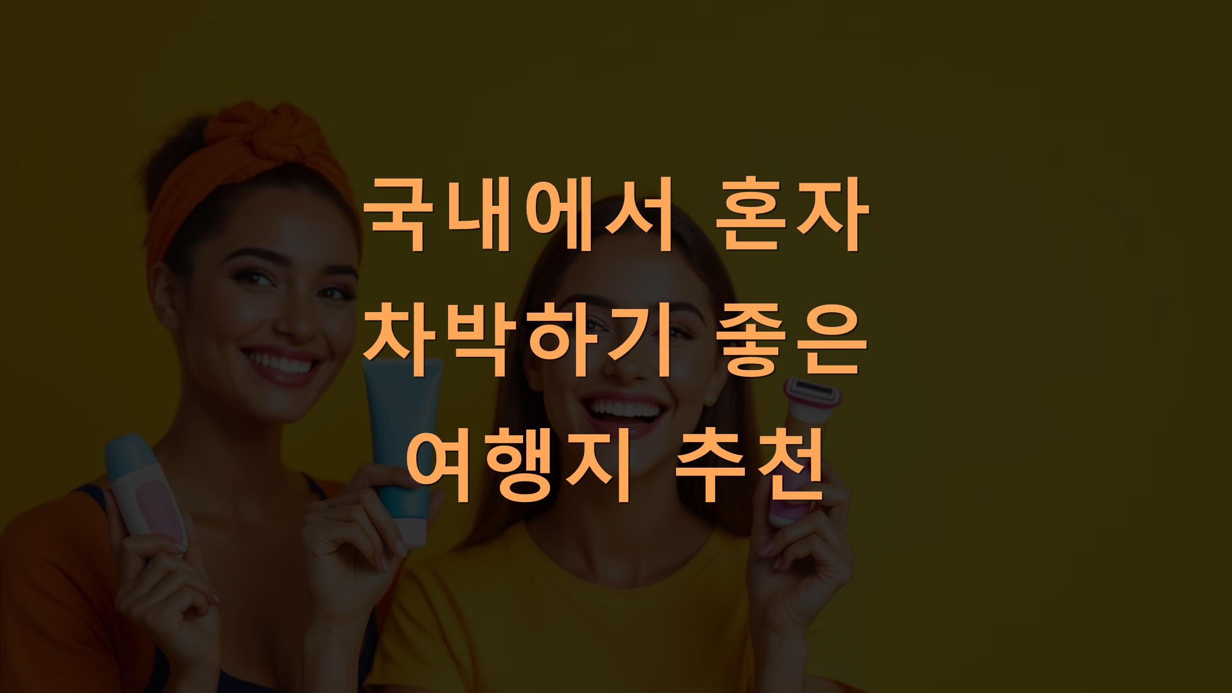 국내에서 혼자 차박하기 좋은 여행지 추천