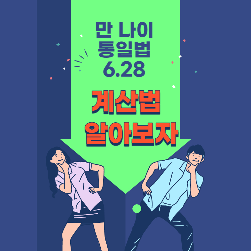 만나이계산법