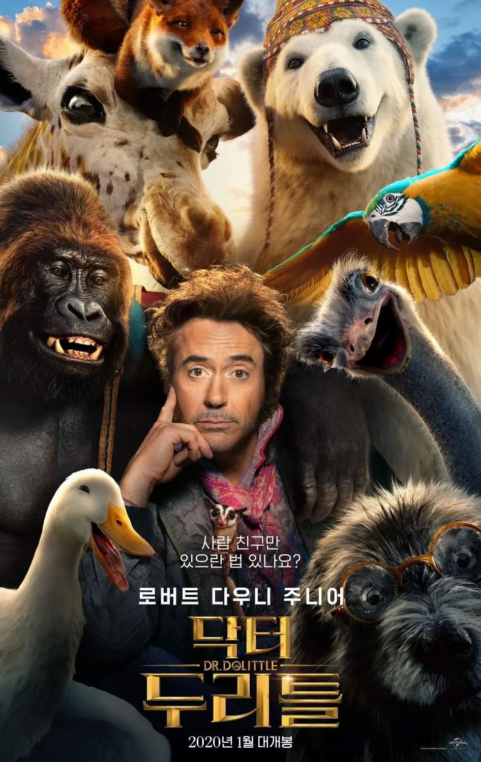 영화 닥터 두리틀 포스터 사진