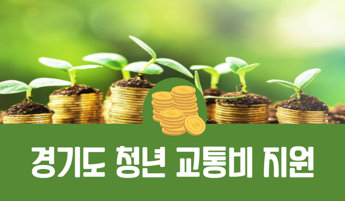 경기도 청년 교통비 지원