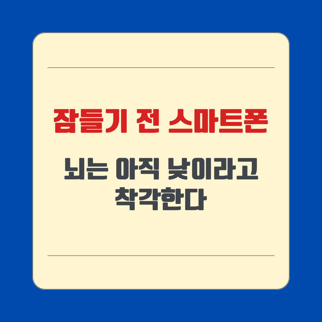 잠들기 전 스마트폰, 뇌는 아직 낮이라고 착각한다