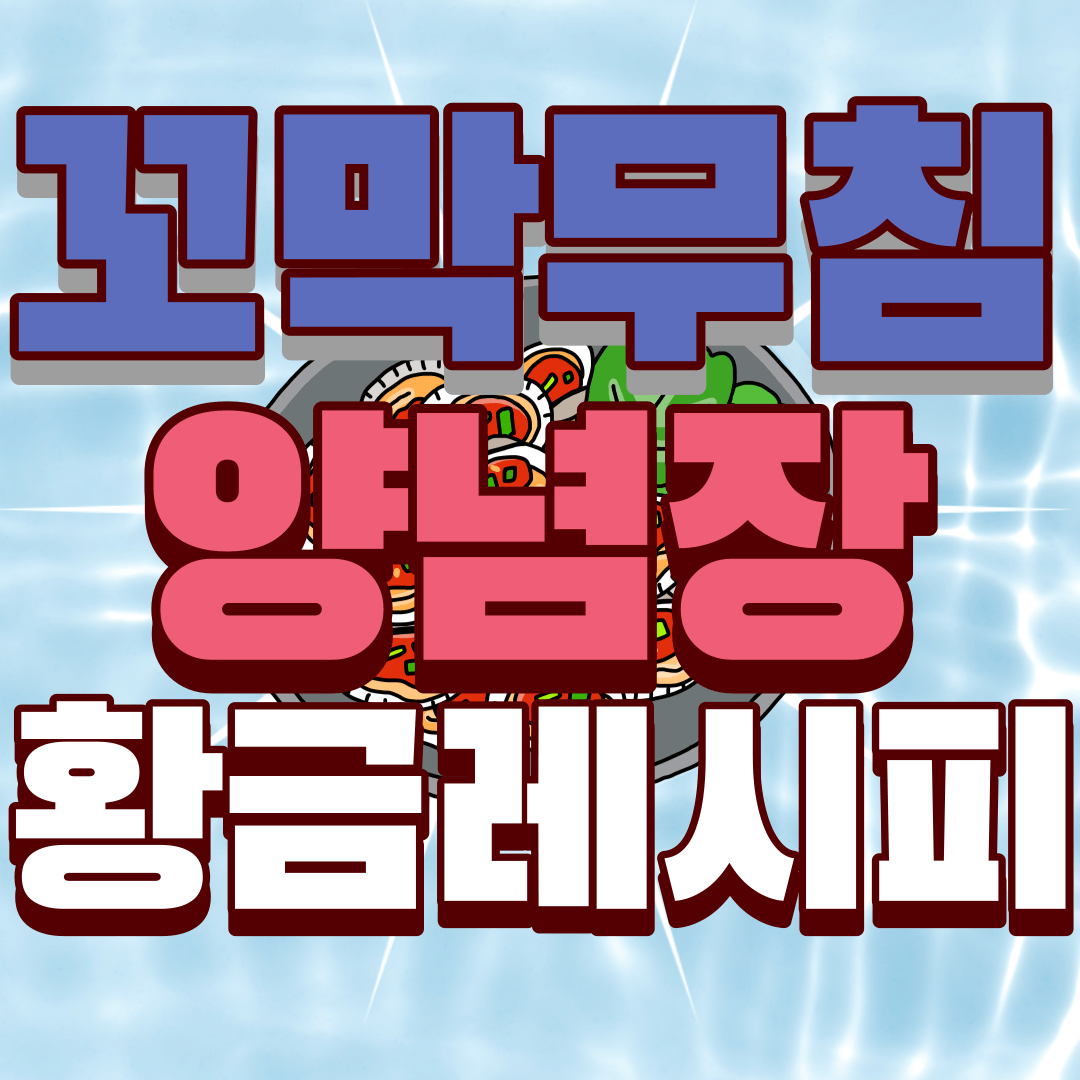 꼬막무침-양념장-황금레시피-썸네일