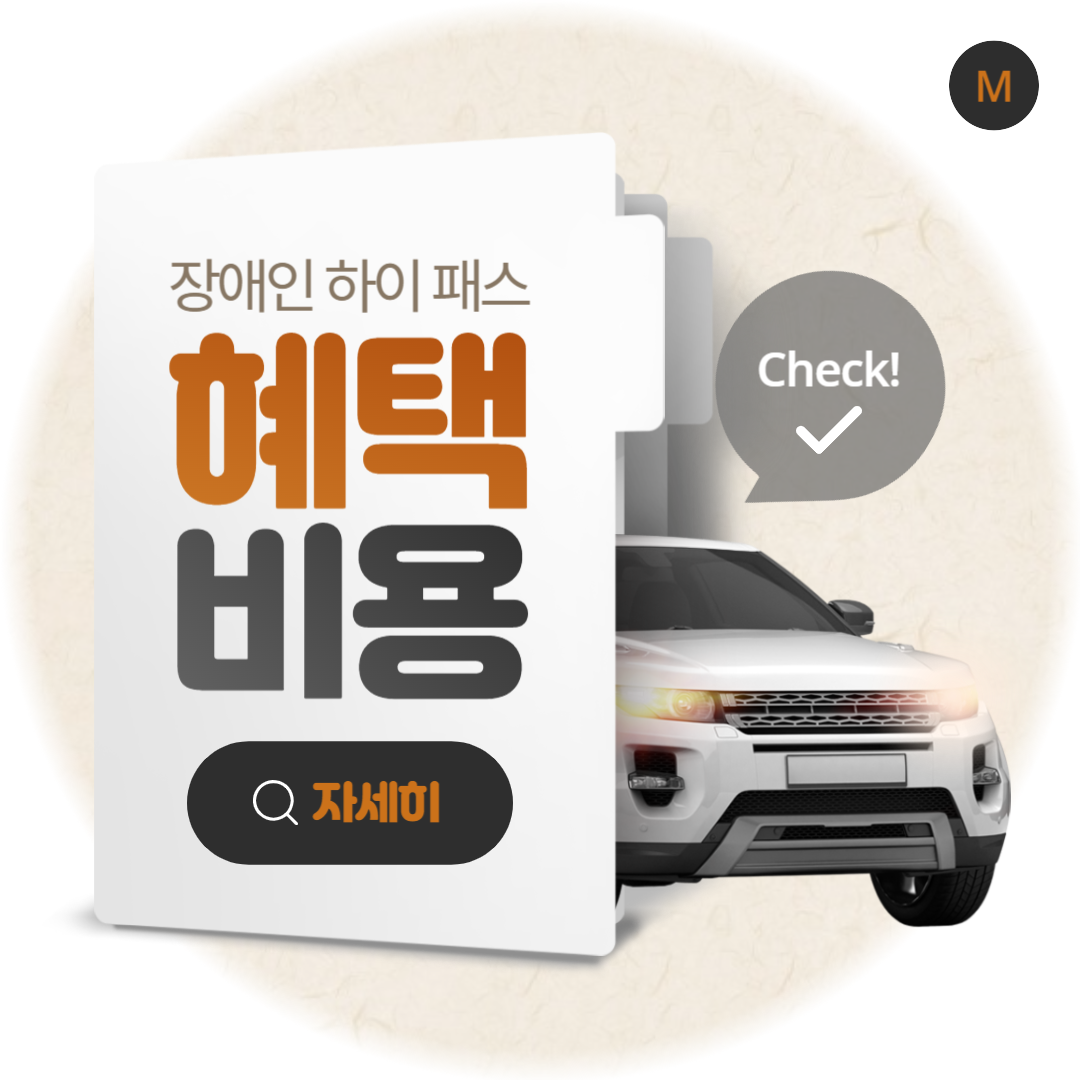 장애인 하이패스 Thumbnail