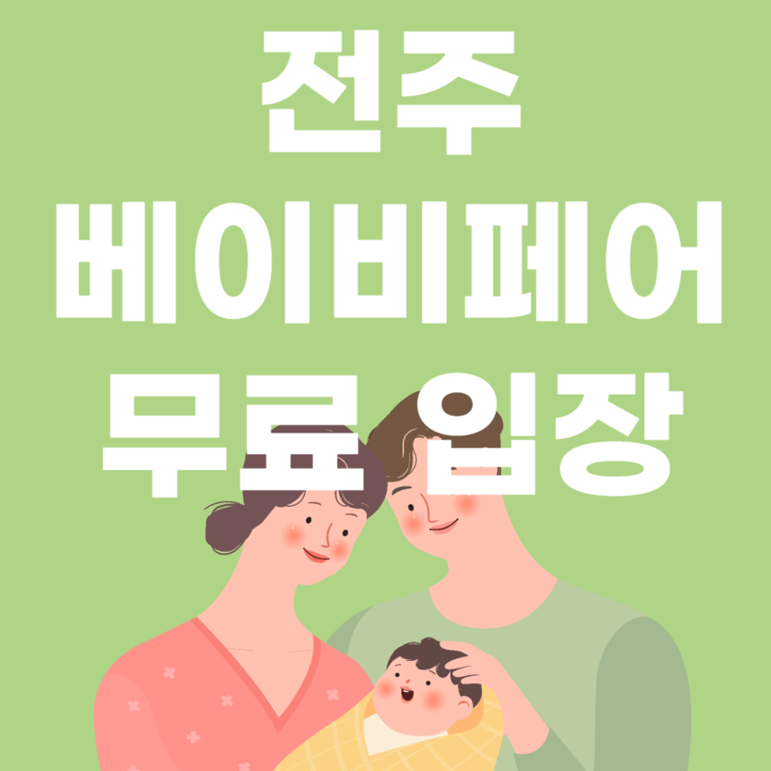 전주 베이비페어 육아박람회 사전등록 무료입장