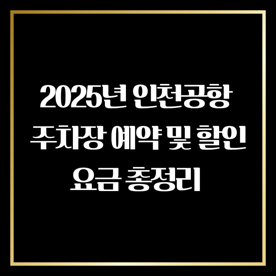 인천공항 주차장 예약
