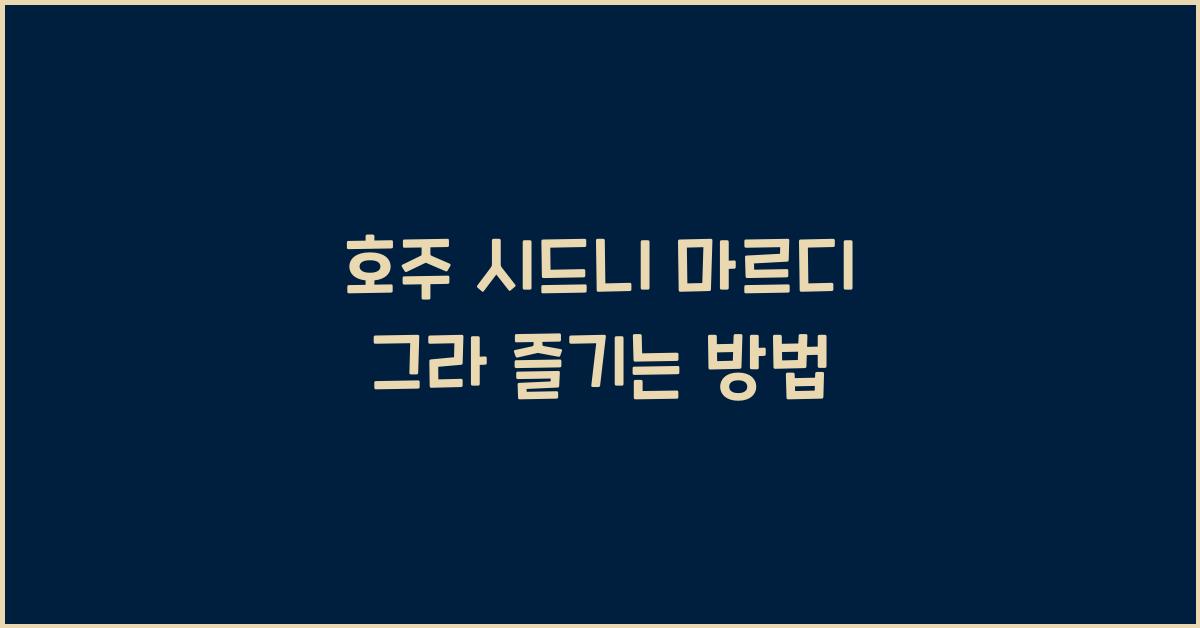 호주 시드니 마르디 그라