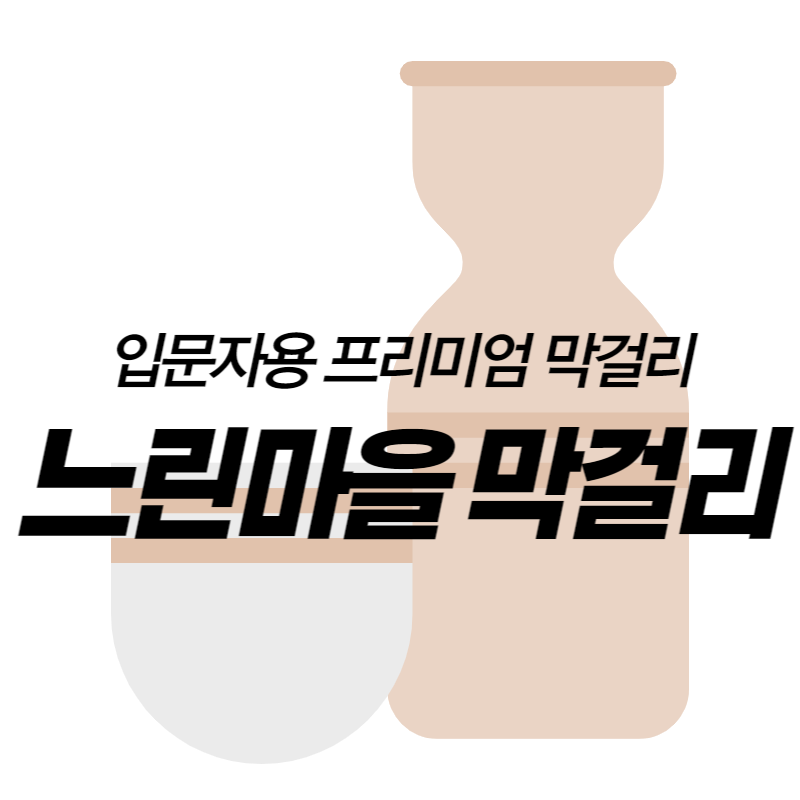 느린마을막걸리