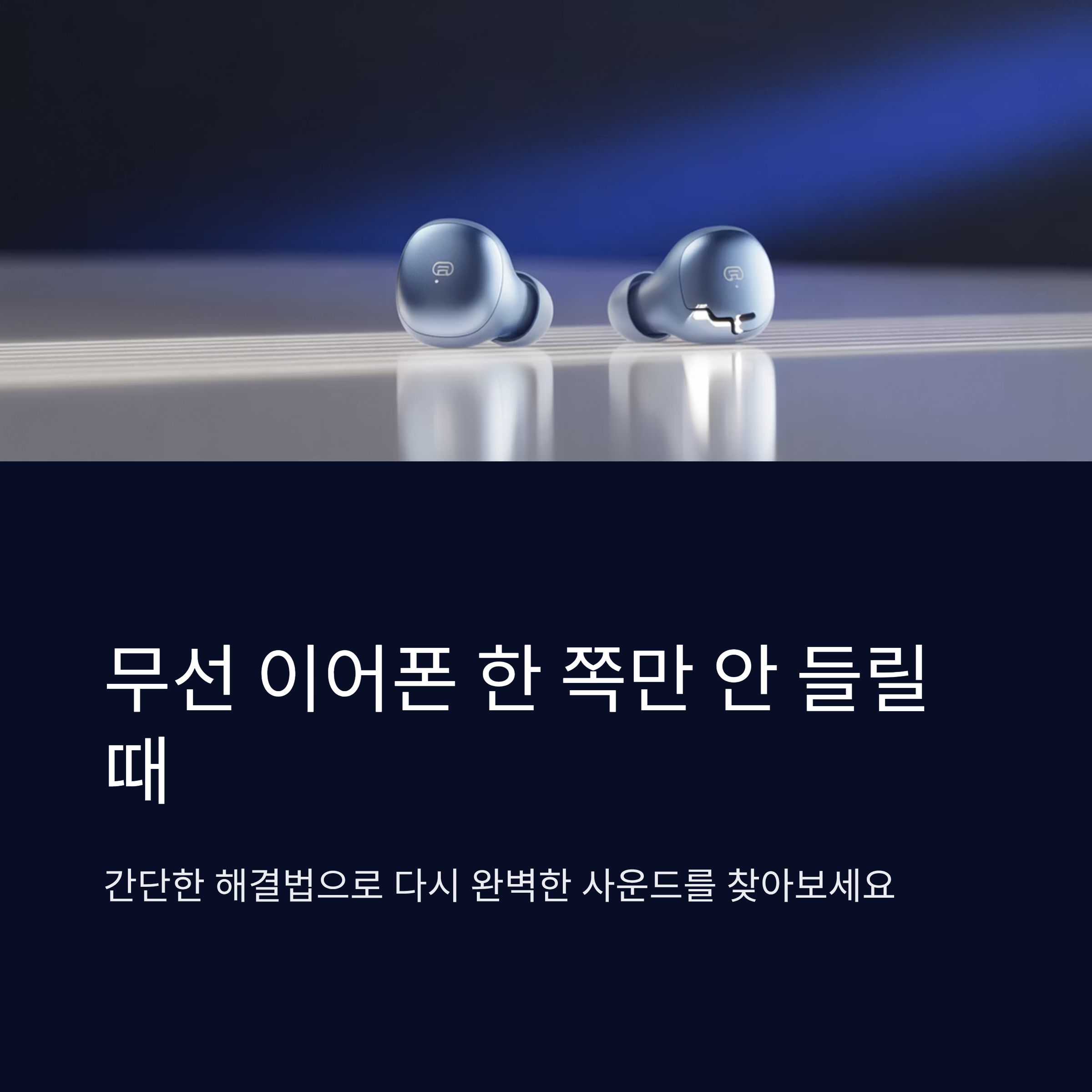 무선 이어폰 한 쪽만 안 들릴 때 대처법