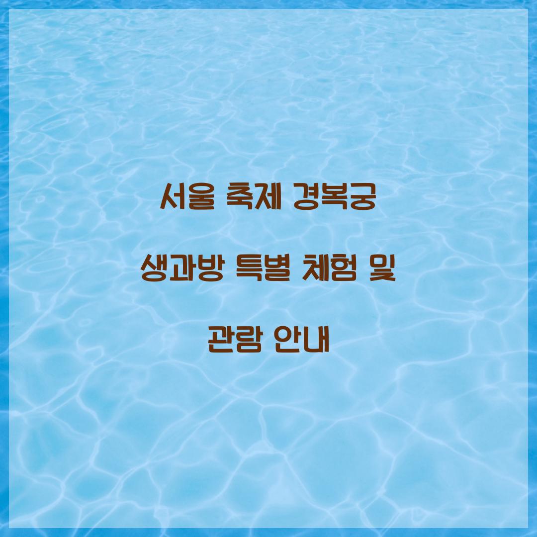 서울 축제 경복궁 생과방