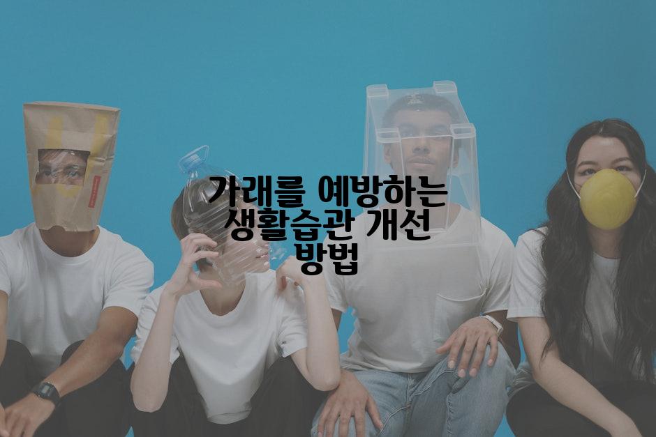 가래를 예방하는 생활습관 개선 방법