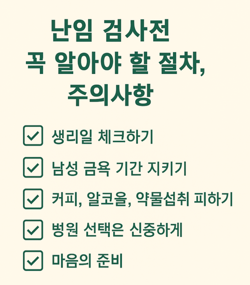 난임검사전 꼭 알아야할 절차, 주의사항 총정리 인포그래픽