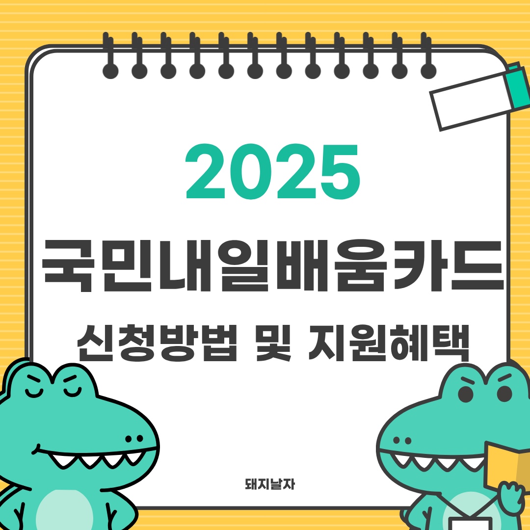2025 국민내일배움카드 신청방법부터 지원금 혜택까지 총정리 (최대 500만원)