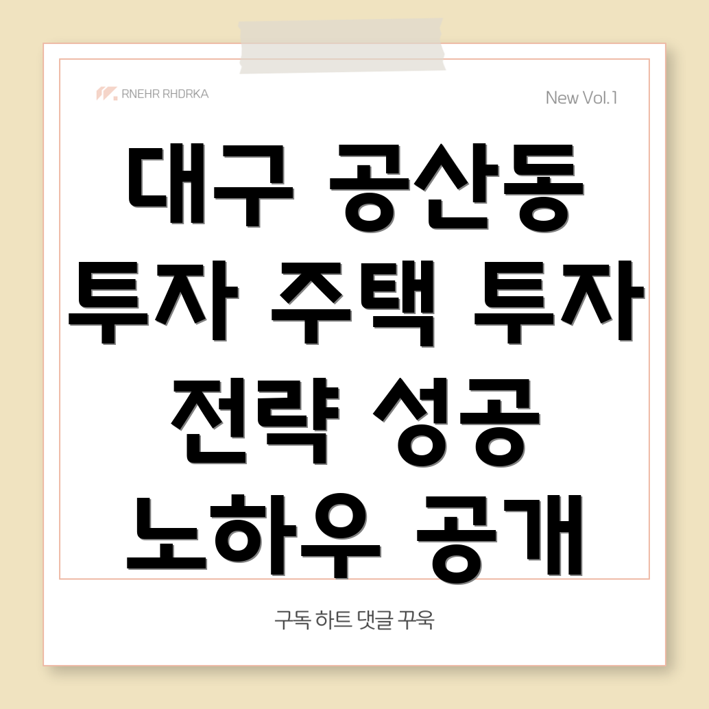 대구 공산동 다세대 주택 투자