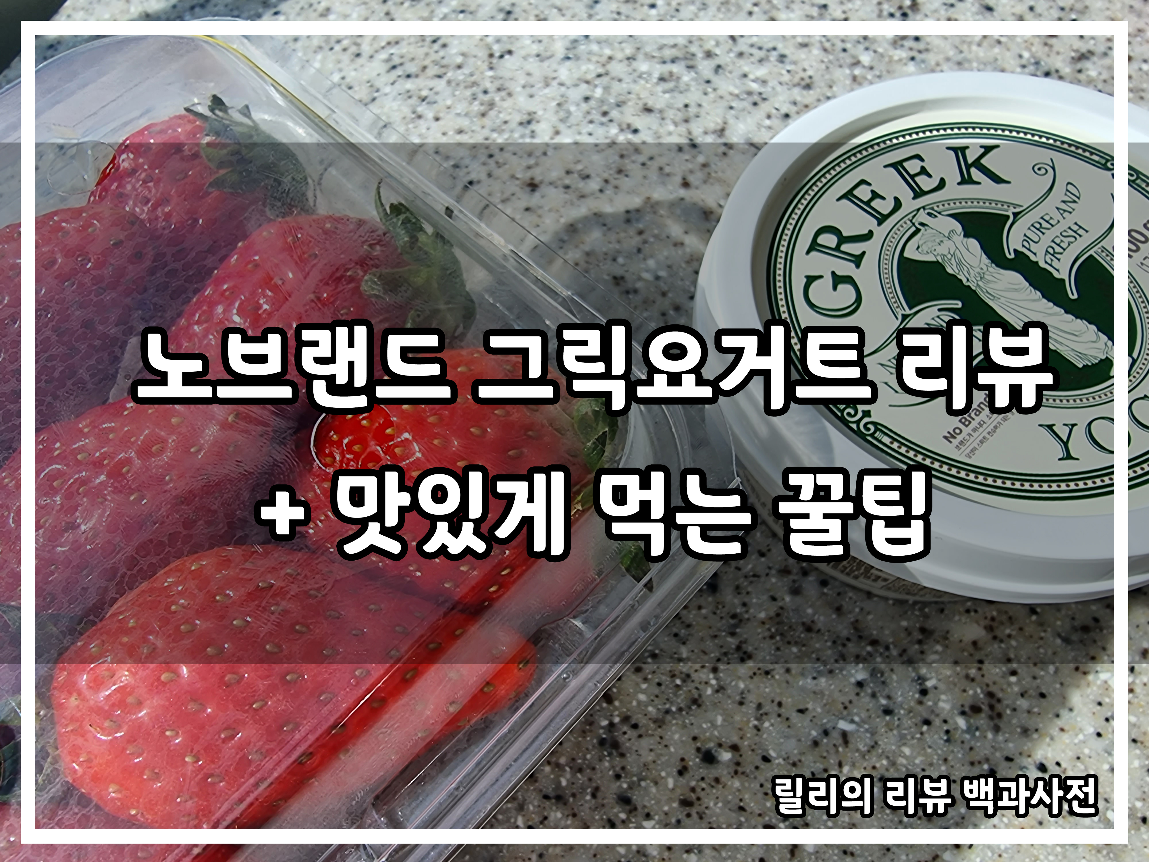 썸네일&#44; 딸기와 그릭요거트 사진 위에 &#39;노브랜드 그릭요거트 리뷰+맛있게 먹는 꿀팁&#39;이라고 써있음.