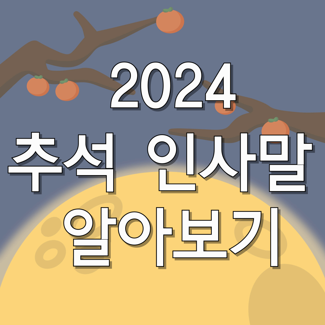 2024-추석-인사말-알아보기