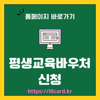 썸네일_평생교육바우처 신청 웹사이트 바로가기 (httpslllcard.kr)