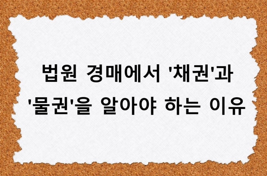 채권과 물권