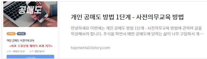 개인 공매도 방법 1단계 - 사전의무교육 방법
