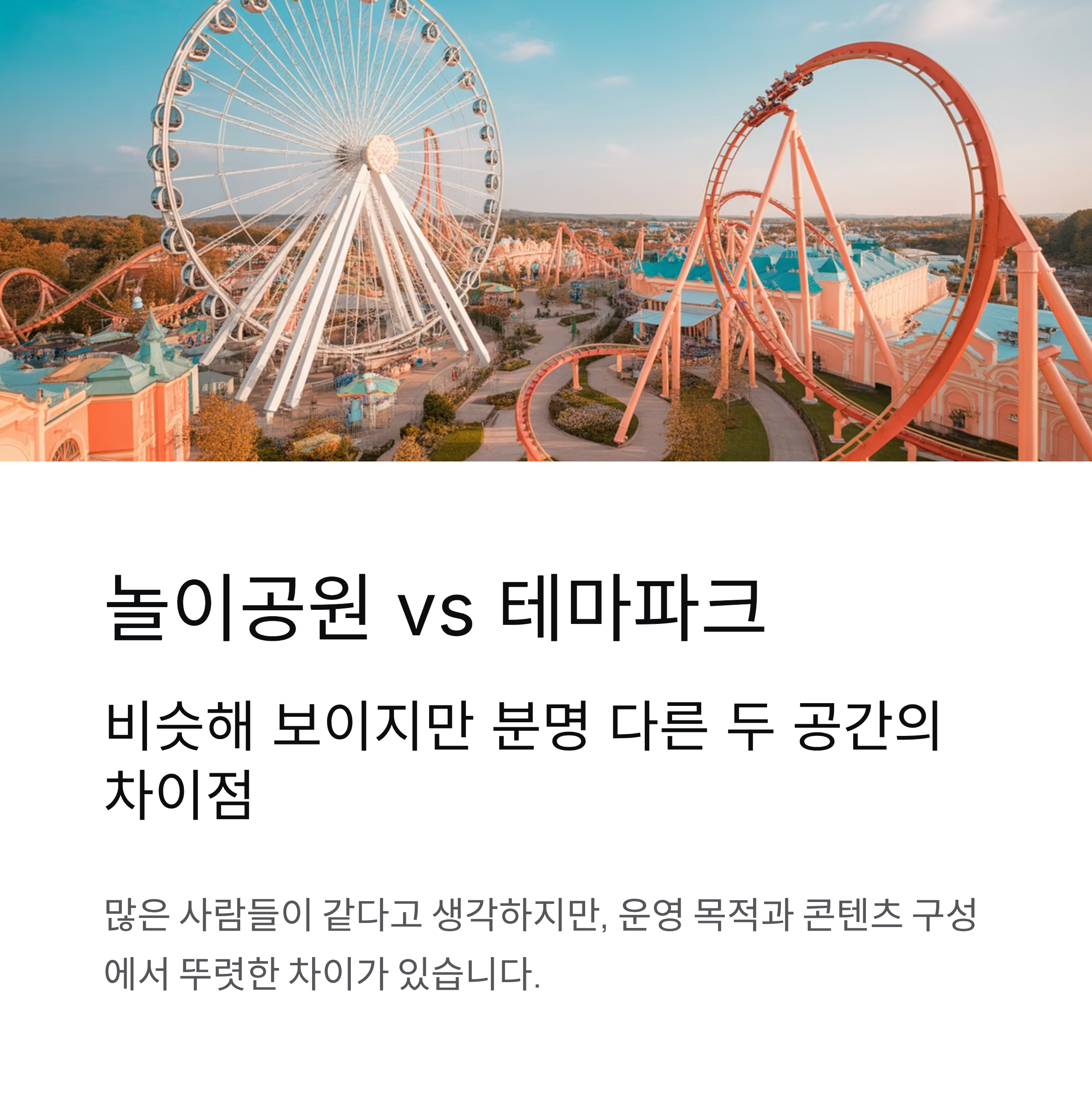 놀이공원 vs 테마파크, 정확히 뭐가 다를까