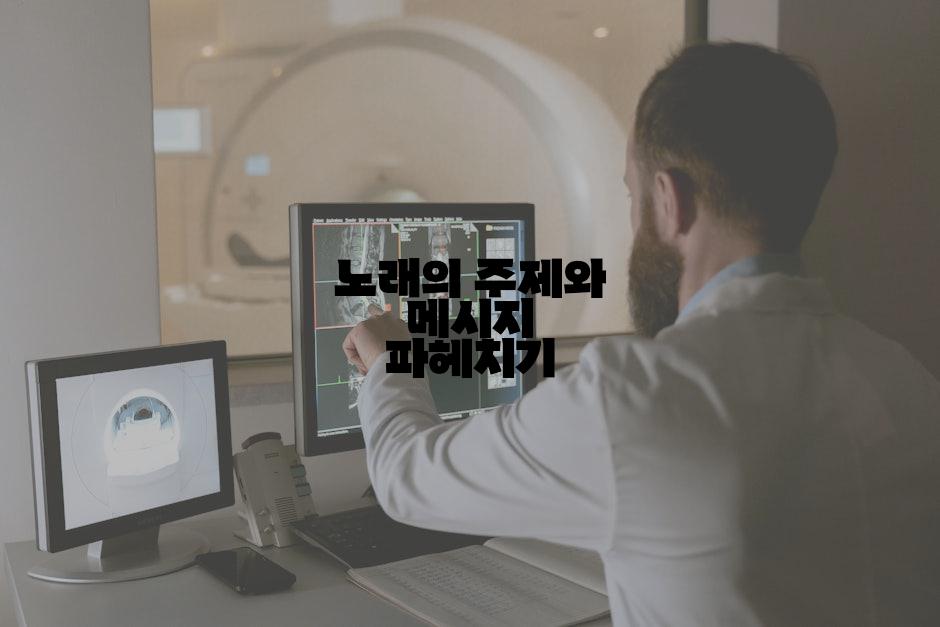 노래의 주제와 메시지 파헤치기