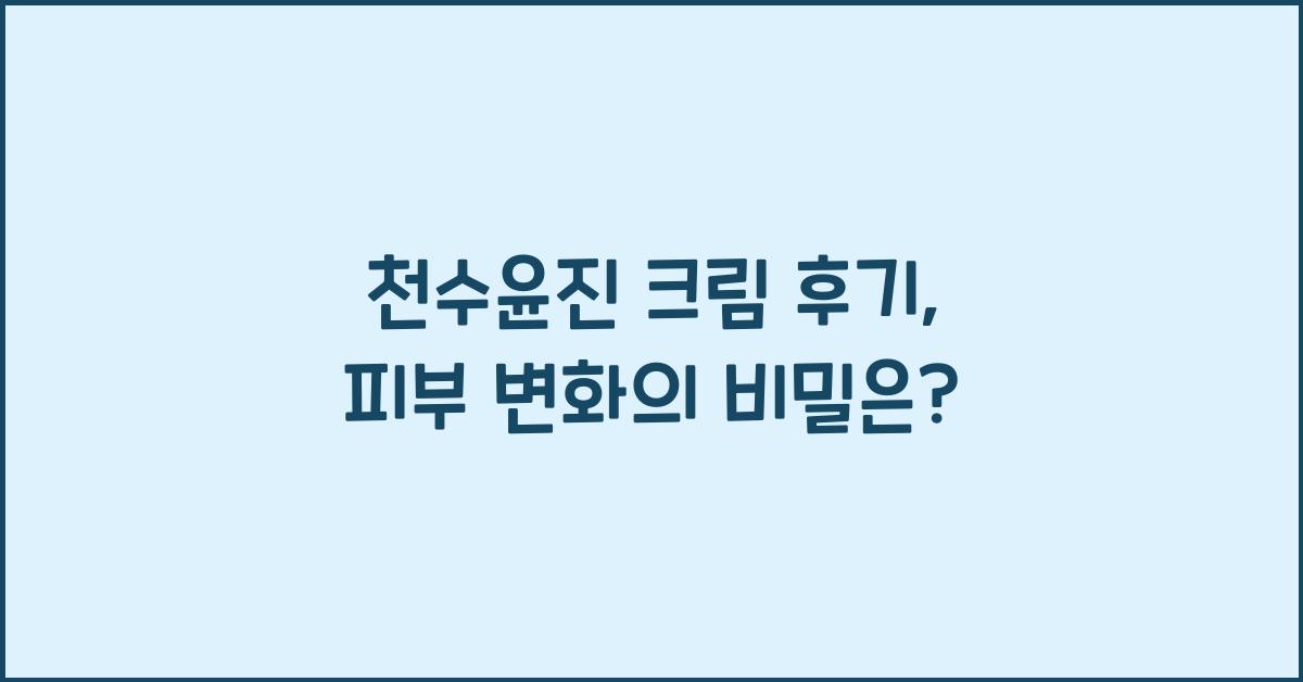 천수윤진 크림 후기