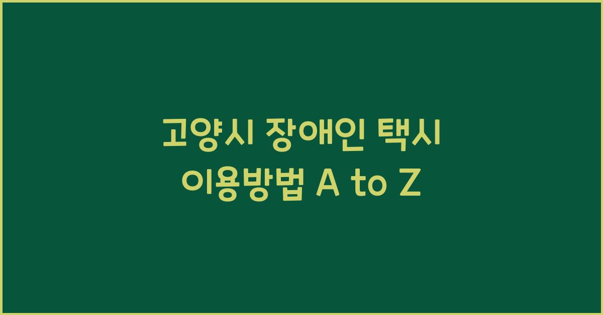 고양시 장애인 택시 이용방법