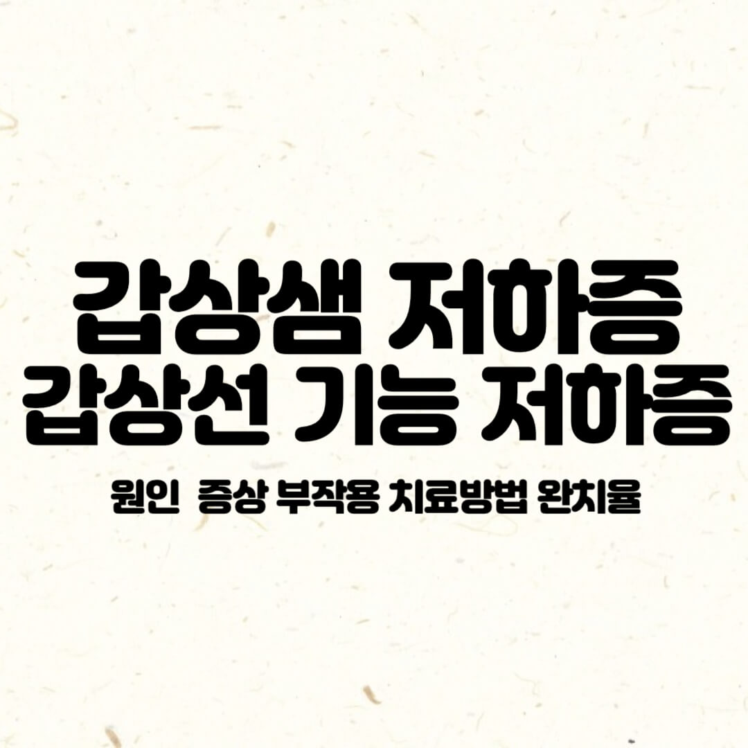 갑상샘저하증-갑상선기능저하증-원인-증상-치료방법-완치율