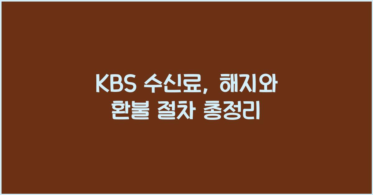 kbs 수신료