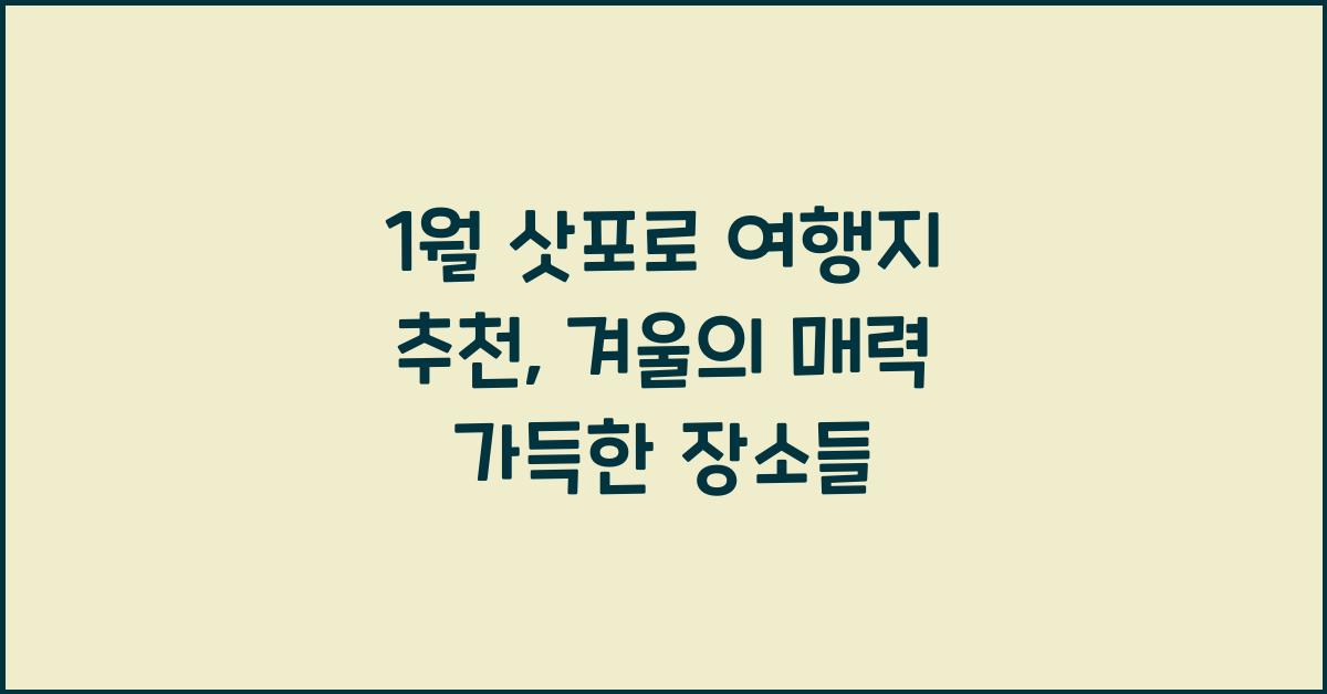 1월 삿포로 여행지 추천