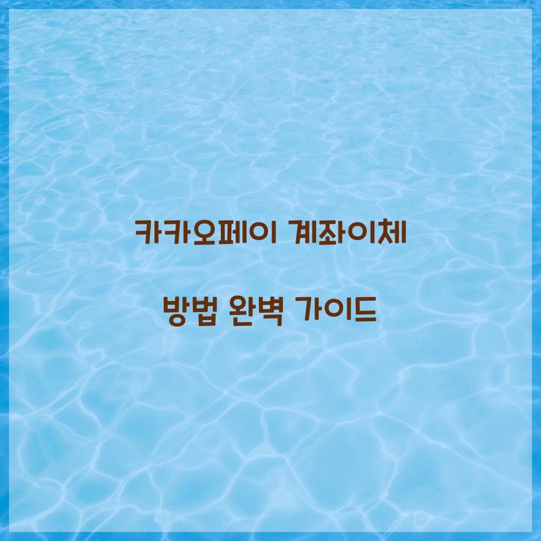 카카오페이 계좌이체 방법