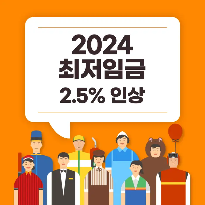 2024_최저임금_인상