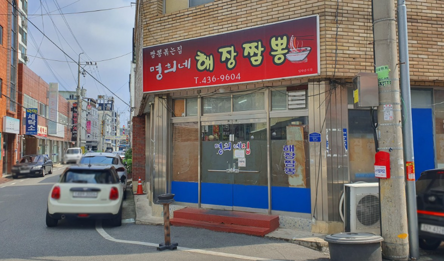 명희네집
