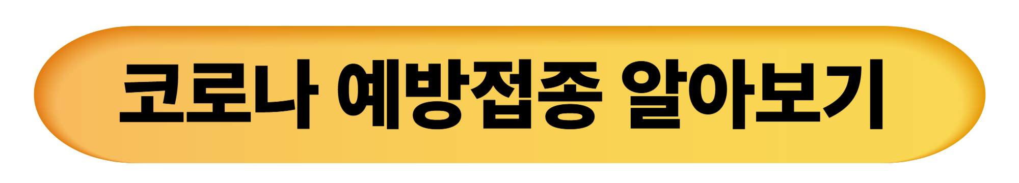 코로나 재유행 방지를 위한 예방접종 알아보기