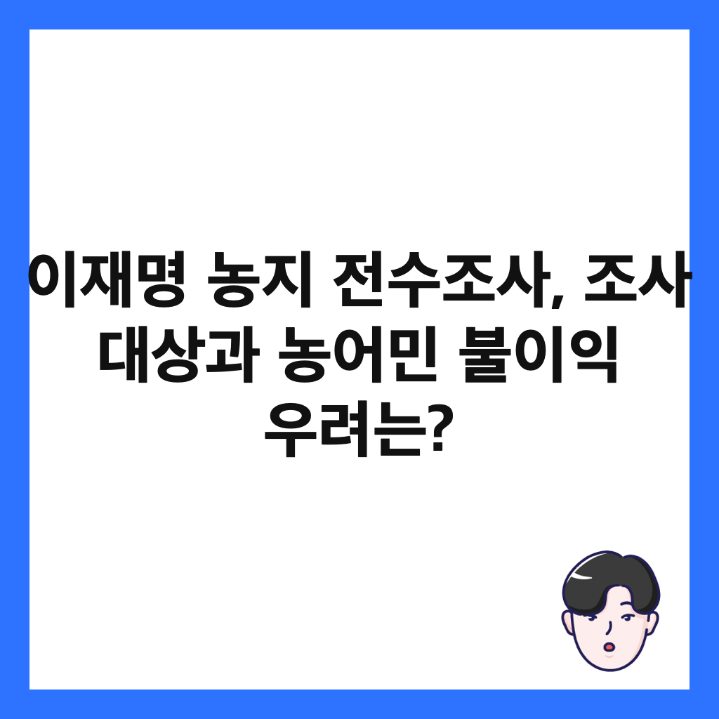 이재명 농지 전수조사, 조사 대상과 농어민 불이익 우려는? 썸네일