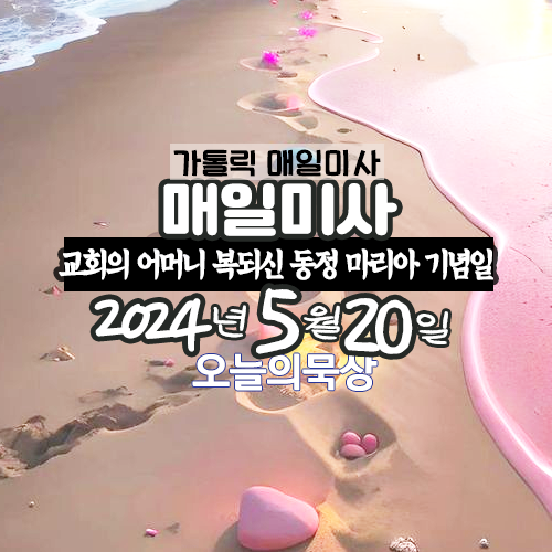 5월 20일 매일미사