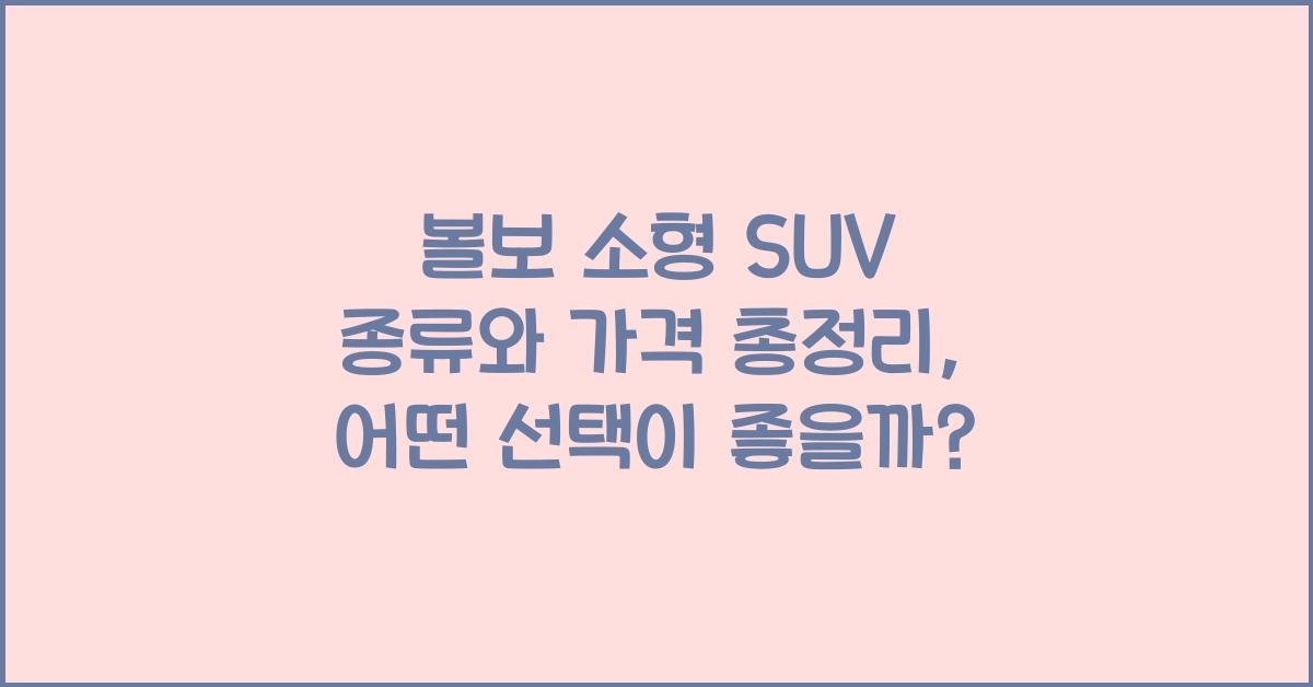 볼보 소형 SUV 종류와 가격 총정리