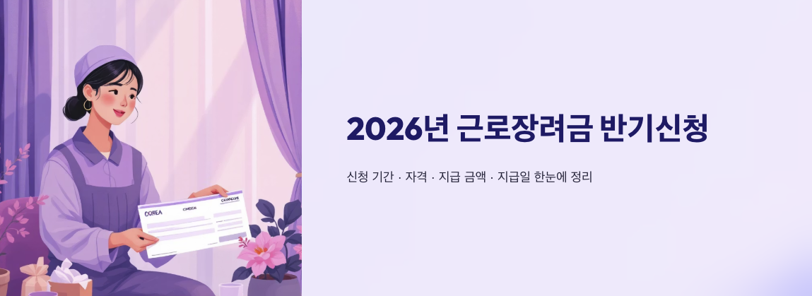 2026 근로장려금 반기신청 기간·자격·금액·지급일 총정리