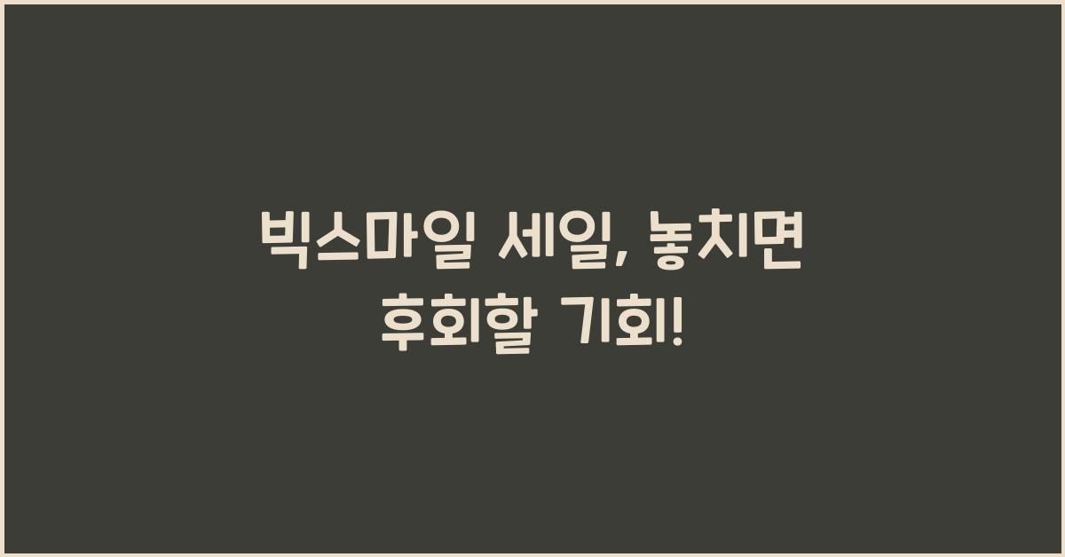 빅스마일