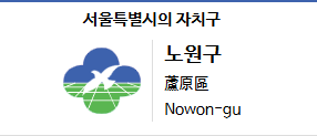서울시 노원구