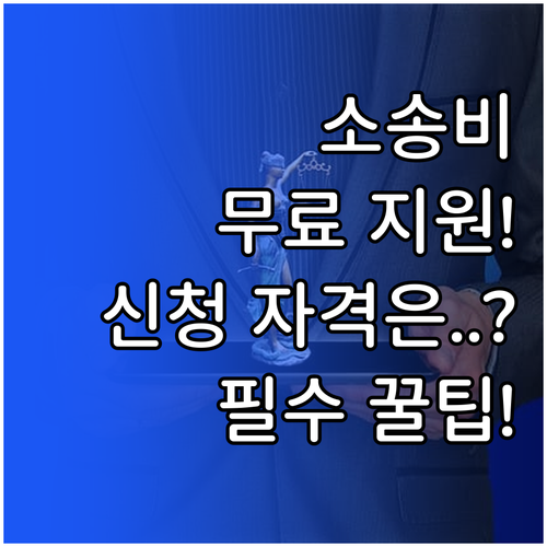 대한법률구조공단 이용 방법 소송 비용..