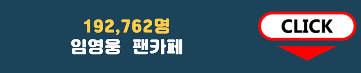 임영웅 팬카페