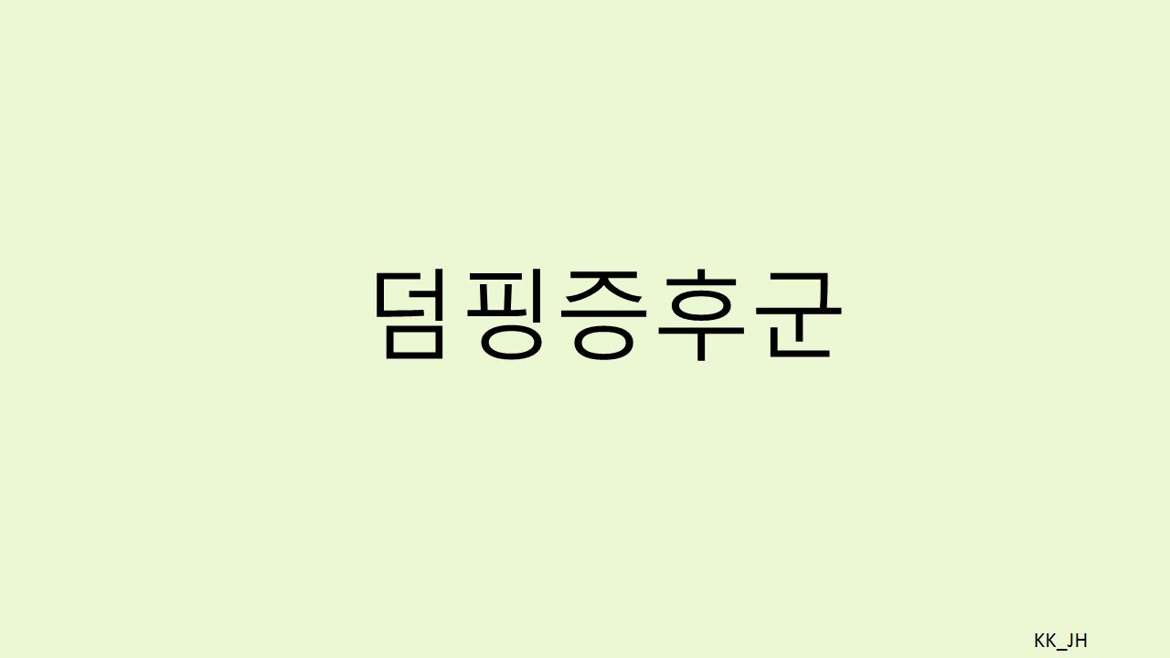 위 수술 후 저혈당? 덤핑증후군의 원인부터 응급처치까지 한눈에