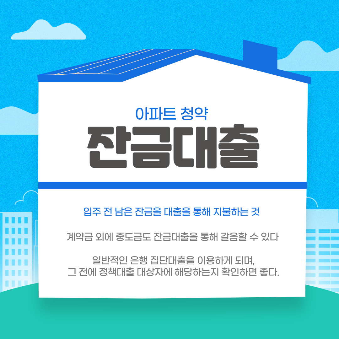 청약-아파트-잔금-대출-주택담보대출