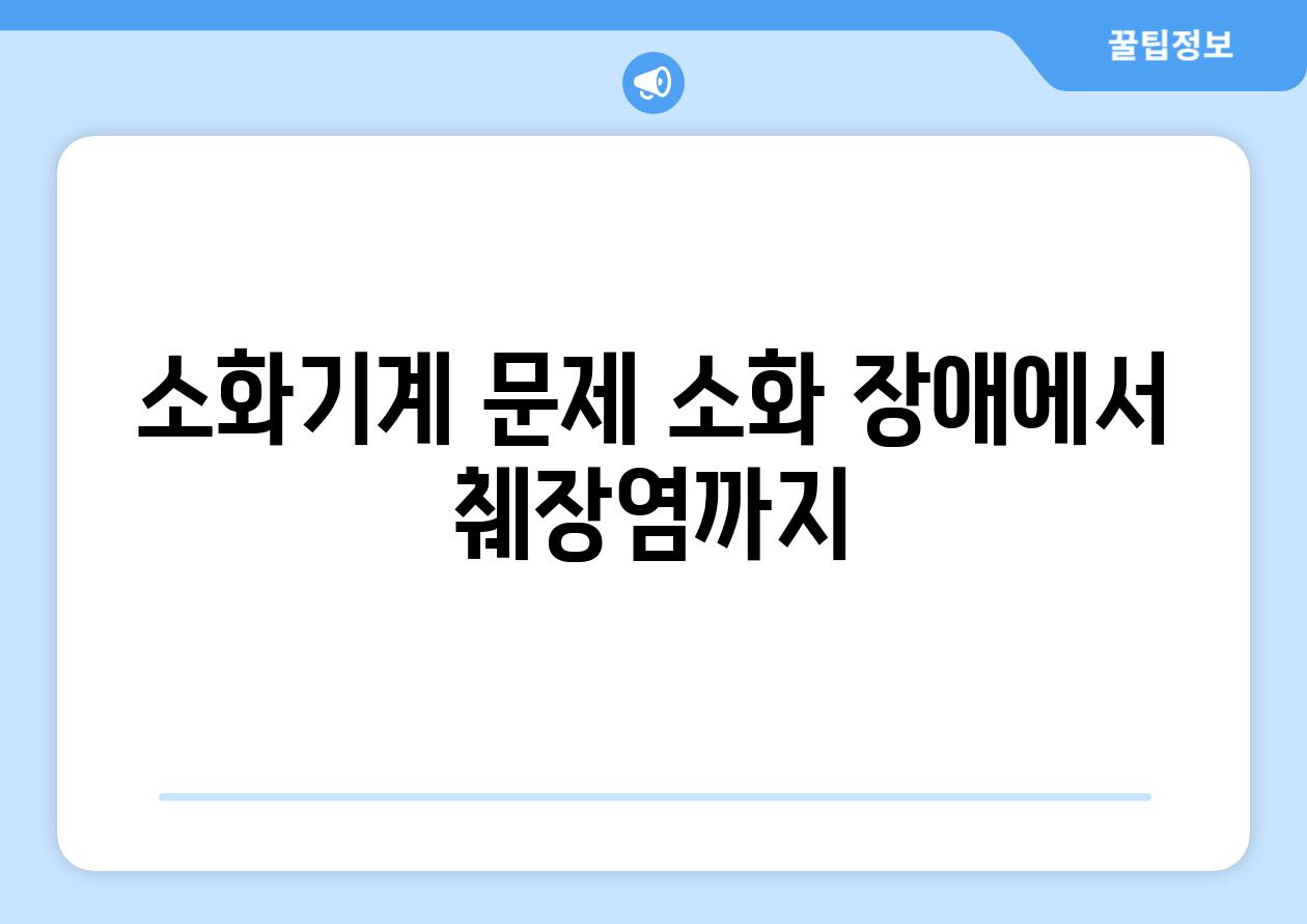 소화기계 문제 소화 장애에서 췌장염까지