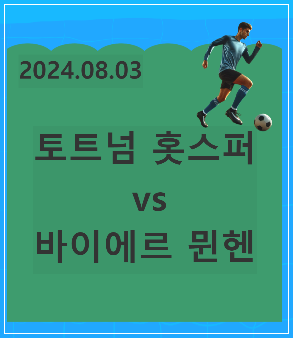 토트넘 홋스퍼 vs 바이에르 뮌헨